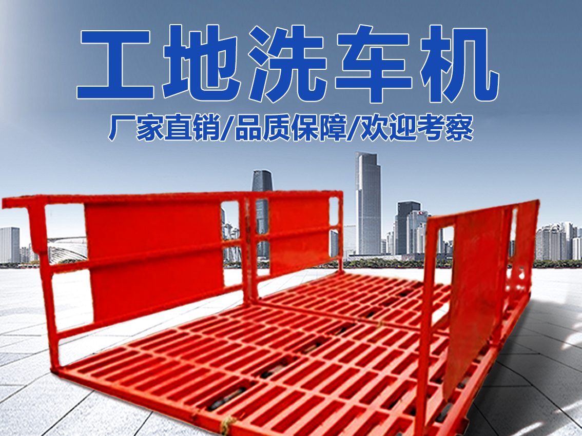 工地洗车机