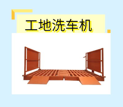 建筑工地洗车机.png