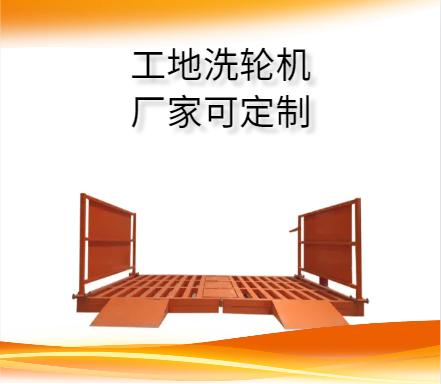 建筑工地工程车辆洗车机.png
