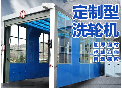 建筑工地洗车机.png